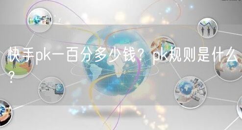 快手pk一百分多少钱?pk规则是什么?