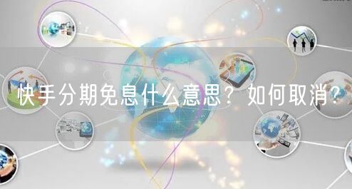 快手分期免息什么意思?如何取消?