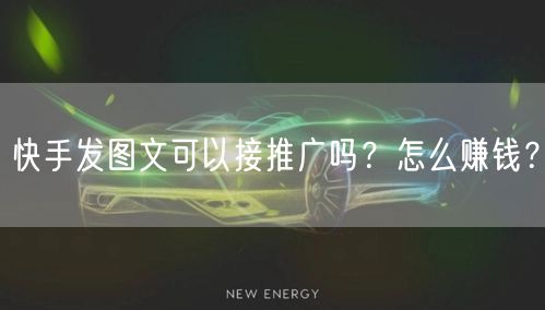 快手发图文可以接推广吗?怎么赚钱?