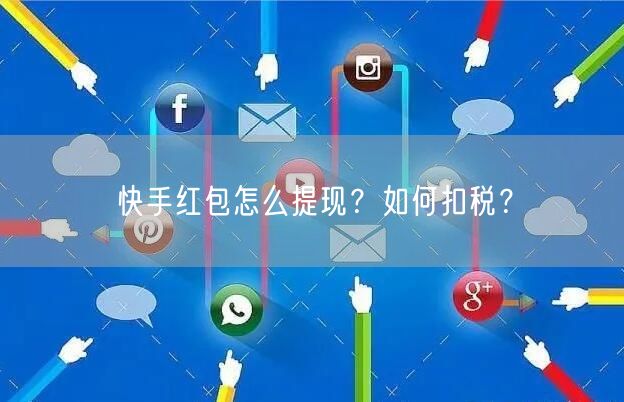 快手红包怎么提现?如何扣税?
