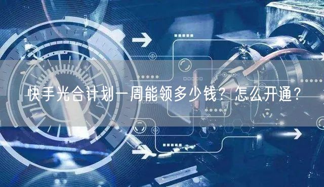 快手光合计划一周能领多少钱?怎么开通?