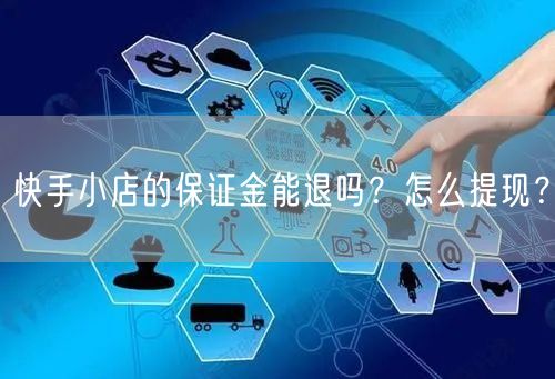 快手小店的保证金能退吗?怎么提现?