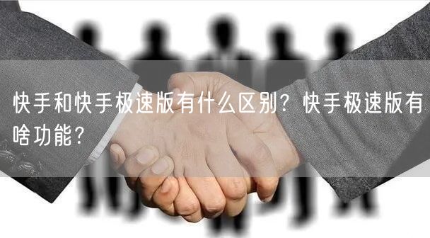 快手和快手极速版有什么区别？快手极速版有啥功能？