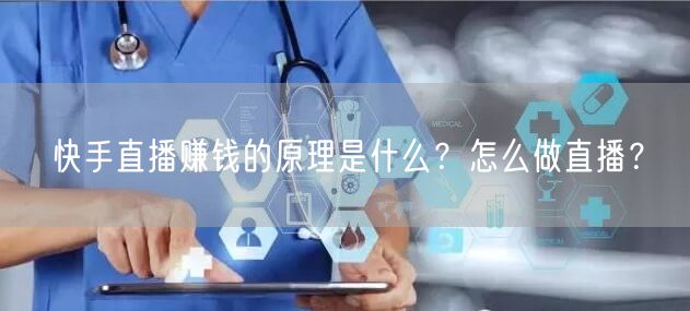快手直播赚钱的原理是什么?怎么做直播?