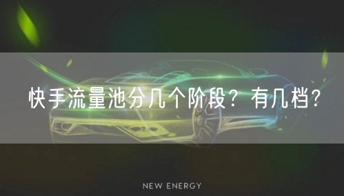 快手流量池分几个阶段？有几档？