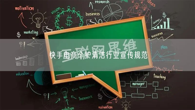 快手电商个护清洁行业宣传规范