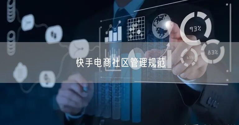 快手电商社区管理规范