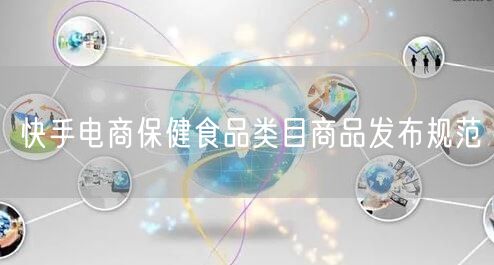 快手电商保健食品类目商品发布规范