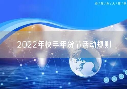 2022年快手年货节活动规则