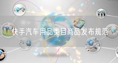 快手汽车用品类目商品发布规范
