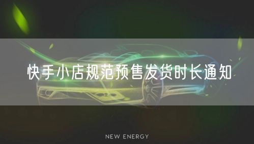 快手小店规范预售发货时长通知