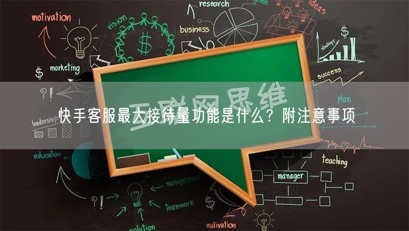 快手客服最大接待量功能是什么?附注意事项