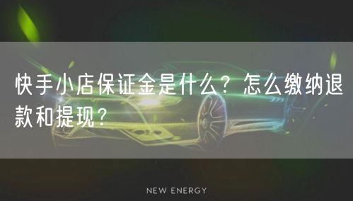 快手小店保证金是什么?怎么缴纳退款和提现?
