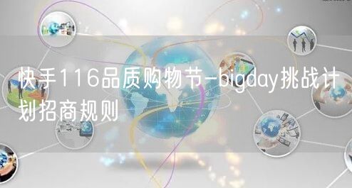 快手116品质购物节-bigday挑战计划招商规则