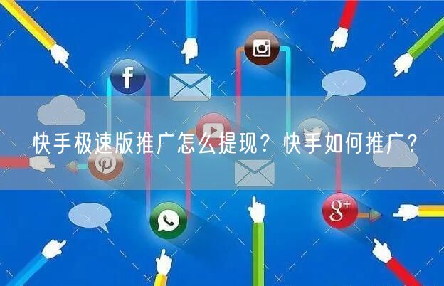 快手极速版推广怎么提现?快手如何推广?