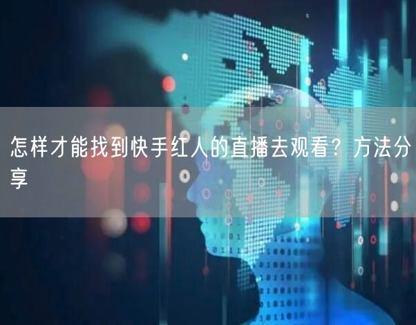 怎样才能找到快手红人的直播去观看?方法分享