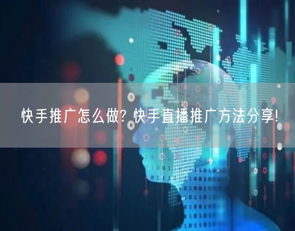 快手推广怎么做? 快手直播推广方法分享!