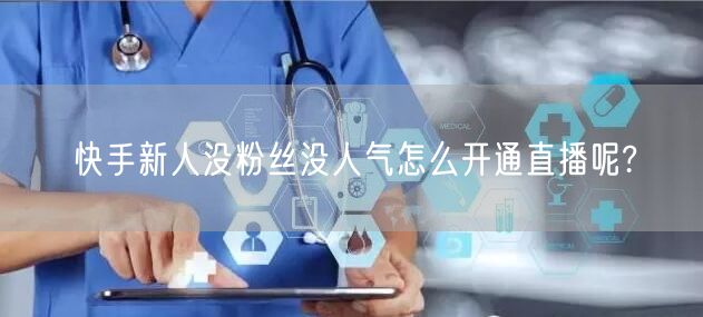 快手新人没粉丝没人气怎么开通直播呢?