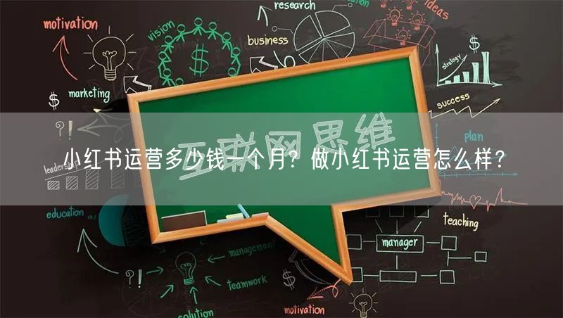 小红书运营多少钱一个月？做小红书运营怎么样？