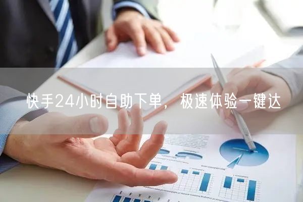 快手24小时自助下单，极速体验一键达