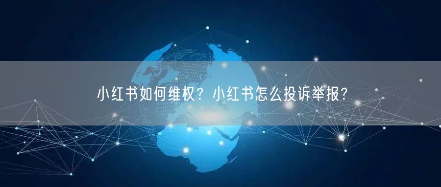 小红书如何维权？小红书怎么投诉举报？