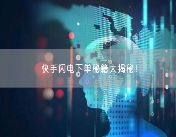 快手闪电下单秘籍大揭秘！