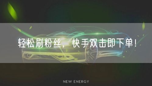 轻松刷粉丝，快手双击即下单！