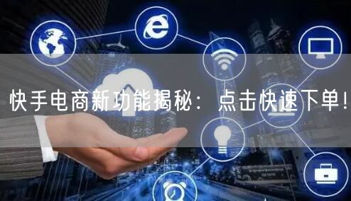 快手电商新功能揭秘：点击快速下单！