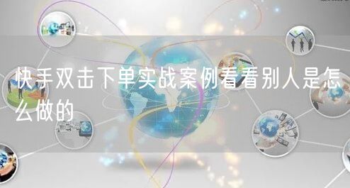 快手双击下单实战案例看看别人是怎么做的