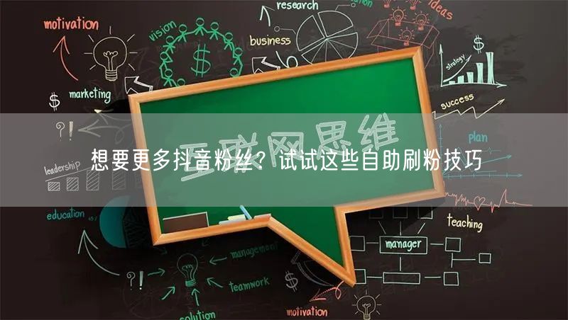 想要更多抖音粉丝？试试这些自助刷粉技巧