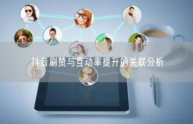 抖音刷赞与互动率提升的关联分析