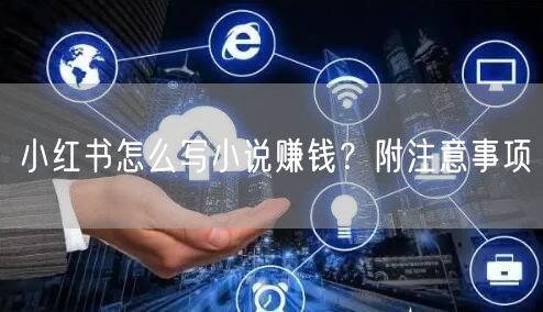 小红书怎么写小说赚钱?附注意事项