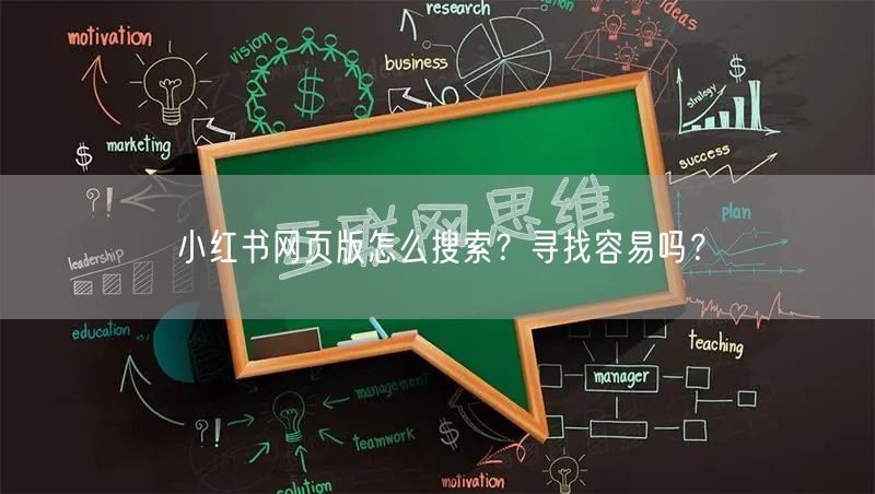小红书网页版怎么搜索?寻找容易吗?