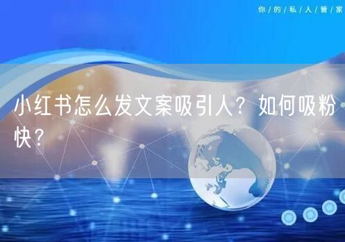 小红书怎么发文案吸引人?如何吸粉快?
