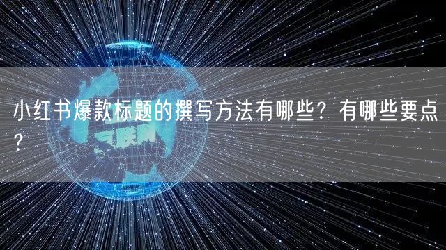 小红书爆款标题的撰写方法有哪些?有哪些要点?