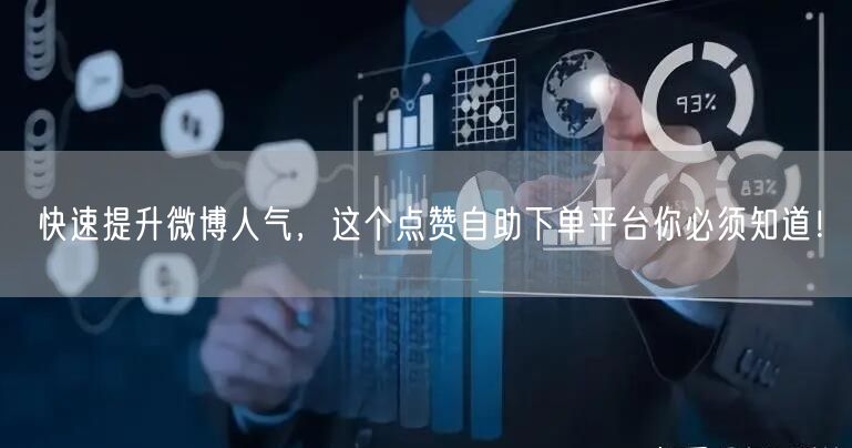 快速提升微博人气，这个点赞自助下单平台你必须知道！