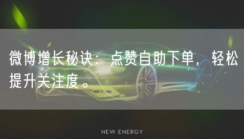 微博增长秘诀:点赞自助下单,轻松提升关注度。