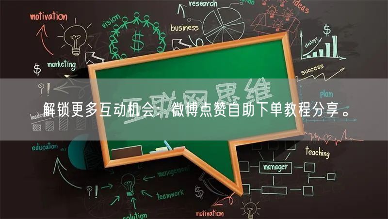 解锁更多互动机会:微博点赞自助下单教程分享。