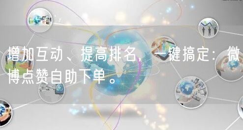 增加互动、提高排名,一键搞定:微博点赞自助下单。