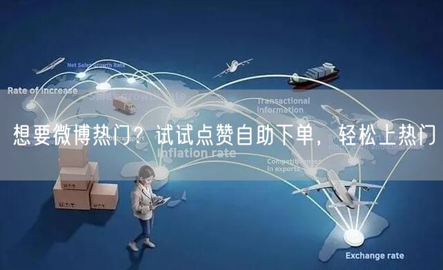 想要微博热门?试试点赞自助下单,轻松上热门