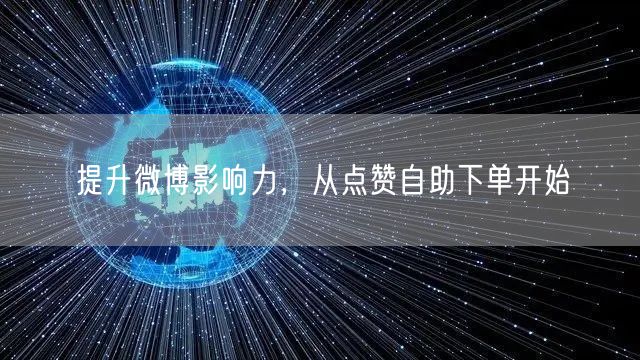 提升微博影响力,从点赞自助下单开始