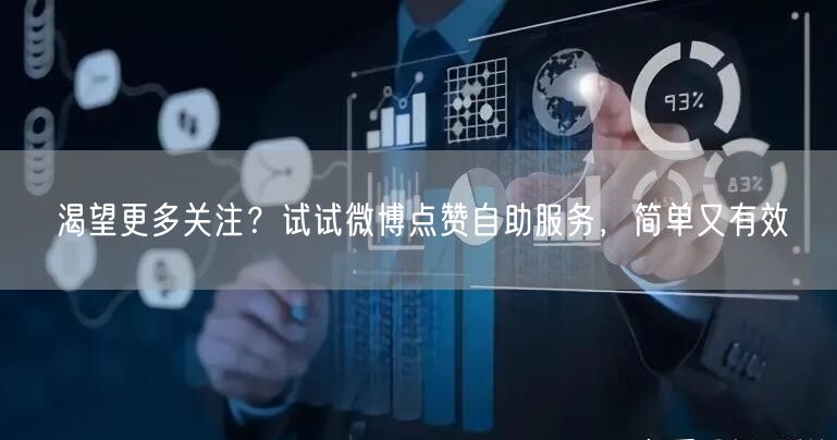 渴望更多关注?试试微博点赞自助服务,简单又有效