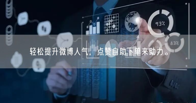 轻松提升微博人气,点赞自助下单来助力。