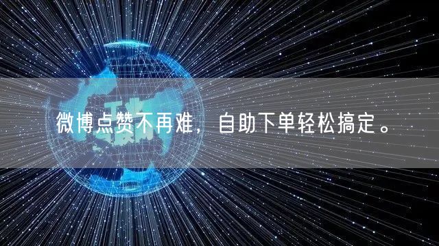 微博点赞不再难,自助下单轻松搞定。