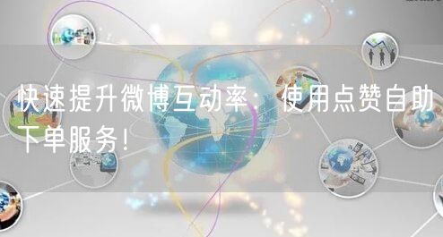 快速提升微博互动率:使用点赞自助下单服务!