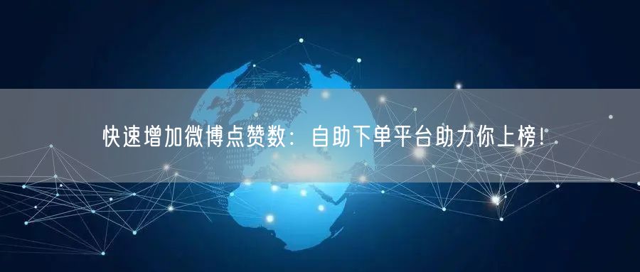 快速增加微博点赞数:自助下单平台助力你上榜!