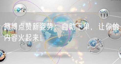 微博点赞新姿势:自助下单,让你的内容火起来!