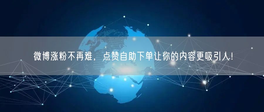 微博涨粉不再难,点赞自助下单让你的内容更吸引人!
