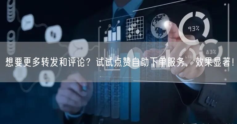 想要更多转发和评论?试试点赞自助下单服务,效果显著!