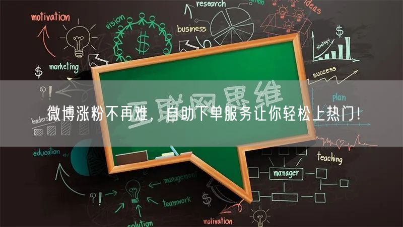微博涨粉不再难,自助下单服务让你轻松上热门!